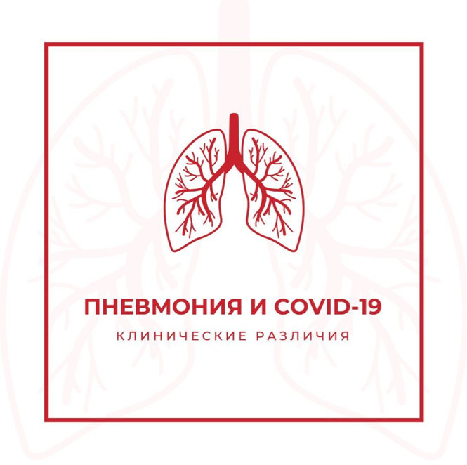 Пневмония и Covid-19 — клинические различия