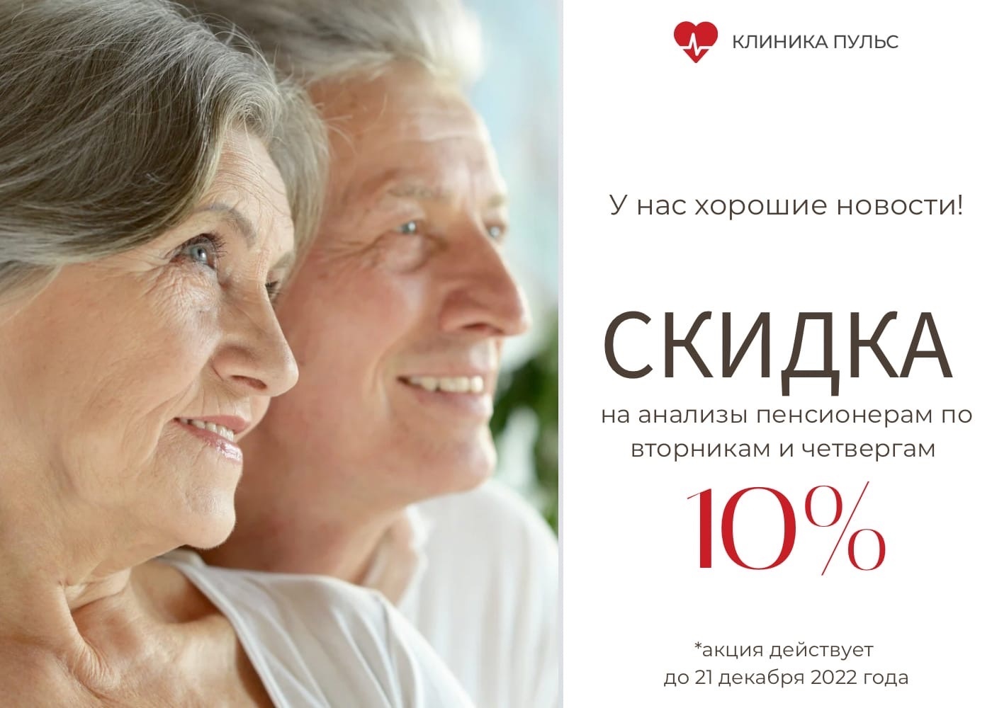 Скидка 10% пенсионерам - Клиника Пульс в Воронеже